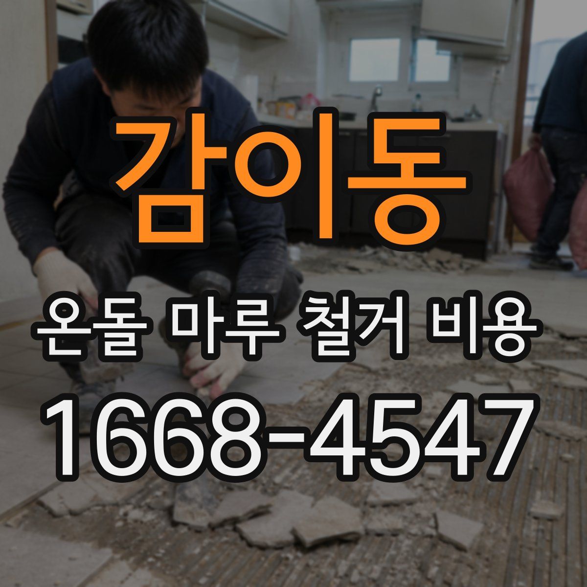 감이동 온돌 마루 철거 비용