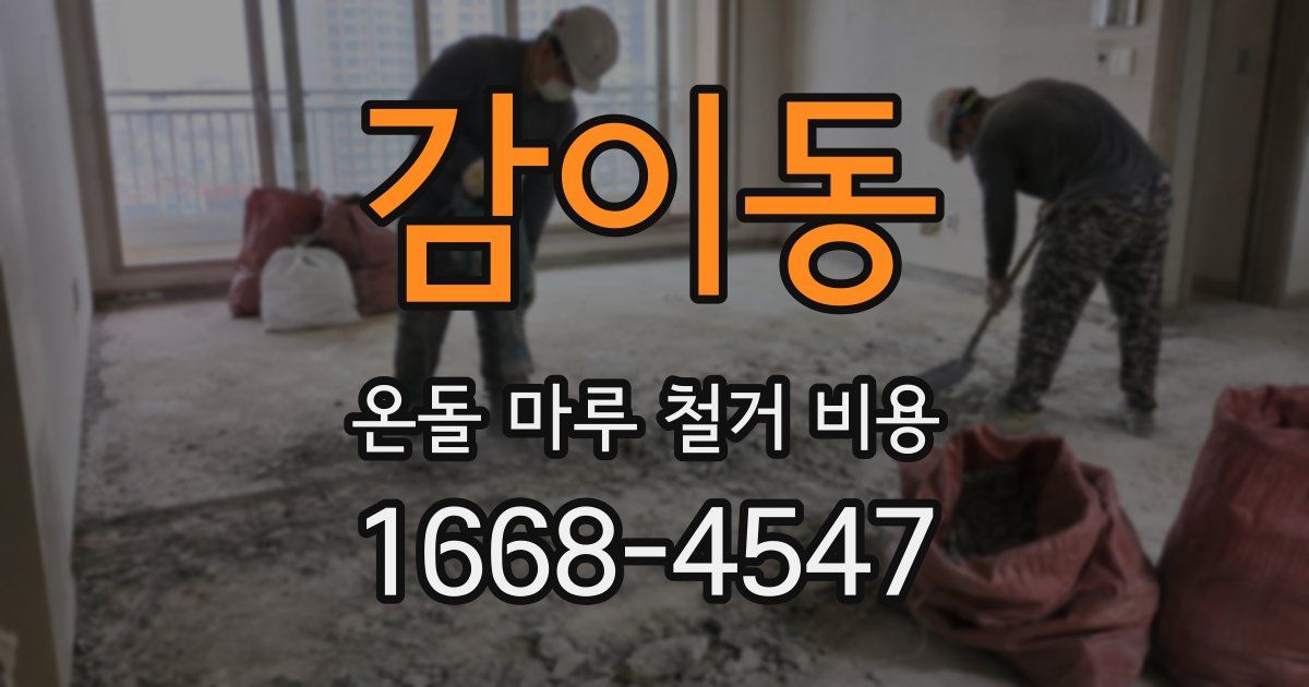 감이동 온돌 마루 철거 비용