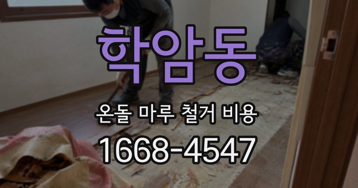 학암동 온돌 마루 철거 비용