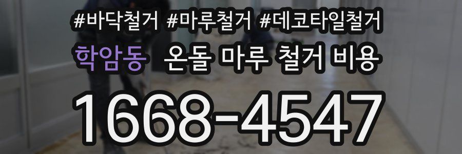 학암동 온돌 마루 철거 비용