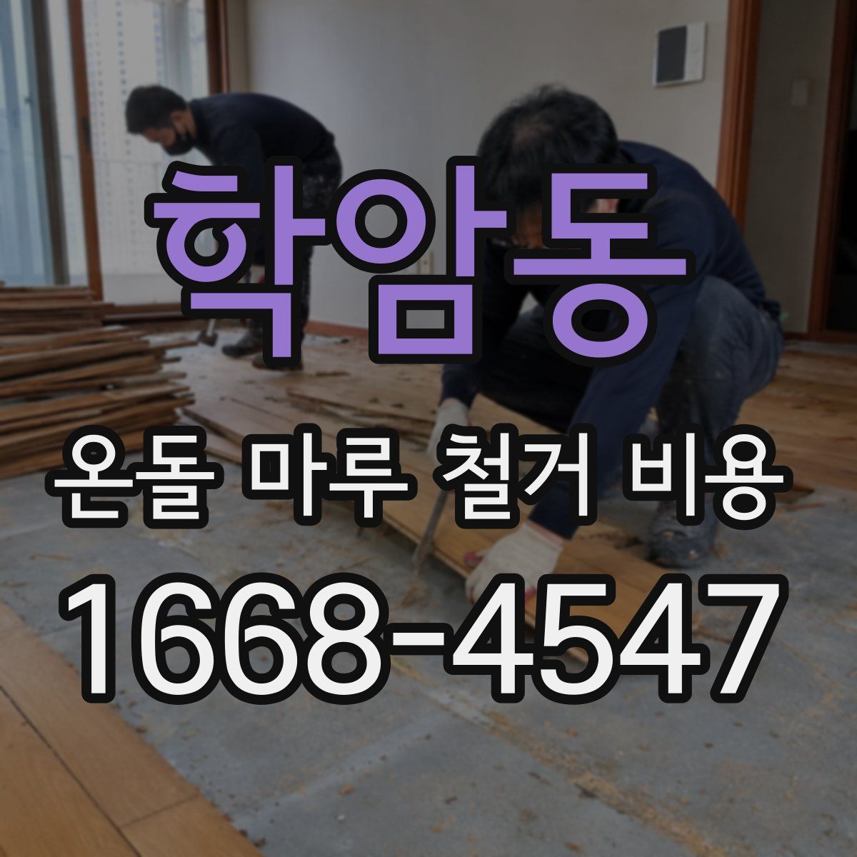 학암동 온돌 마루 철거 비용