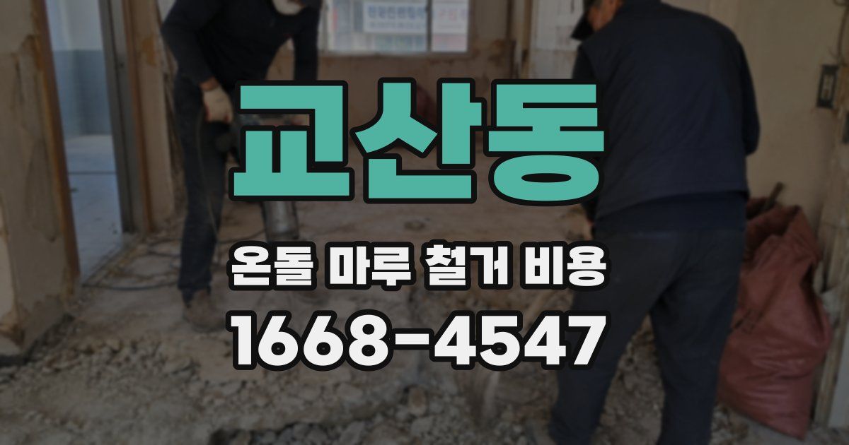 교산동 온돌 마루 철거 비용