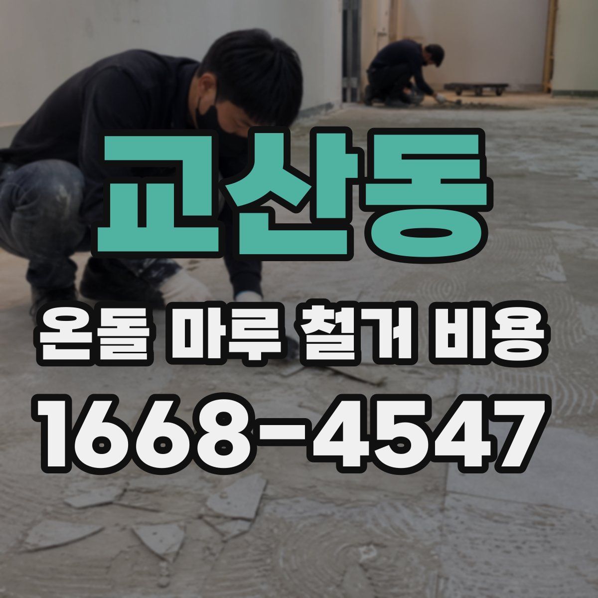 교산동 온돌 마루 철거 비용
