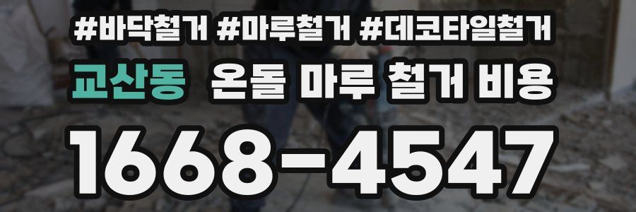 교산동 온돌 마루 철거 비용