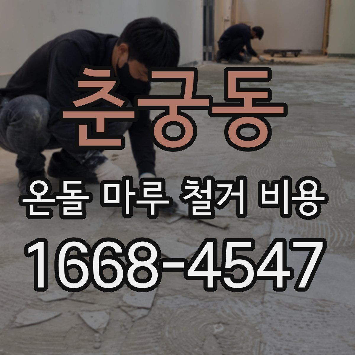 춘궁동 온돌 마루 철거 비용 상담 시 비교 포인트