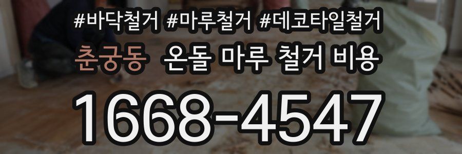춘궁동 온돌 마루 철거 비용