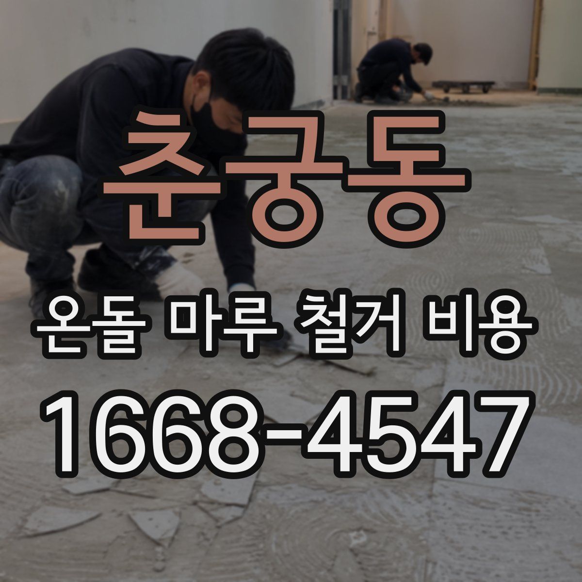 춘궁동 온돌 마루 철거 비용