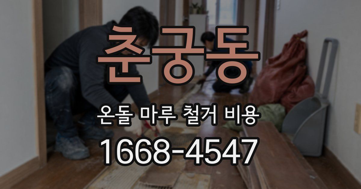 춘궁동 온돌 마루 철거 비용