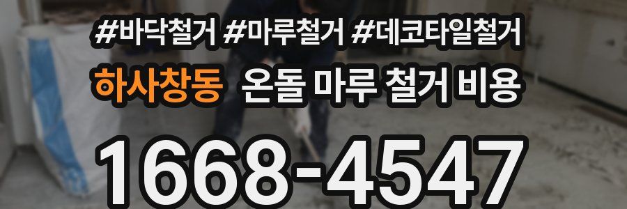 하사창동 온돌 마루 철거 비용