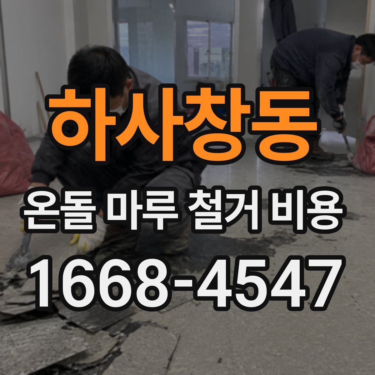 하사창동 온돌 마루 철거 비용