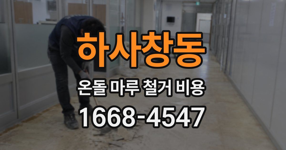 하사창동 온돌 마루 철거 비용
