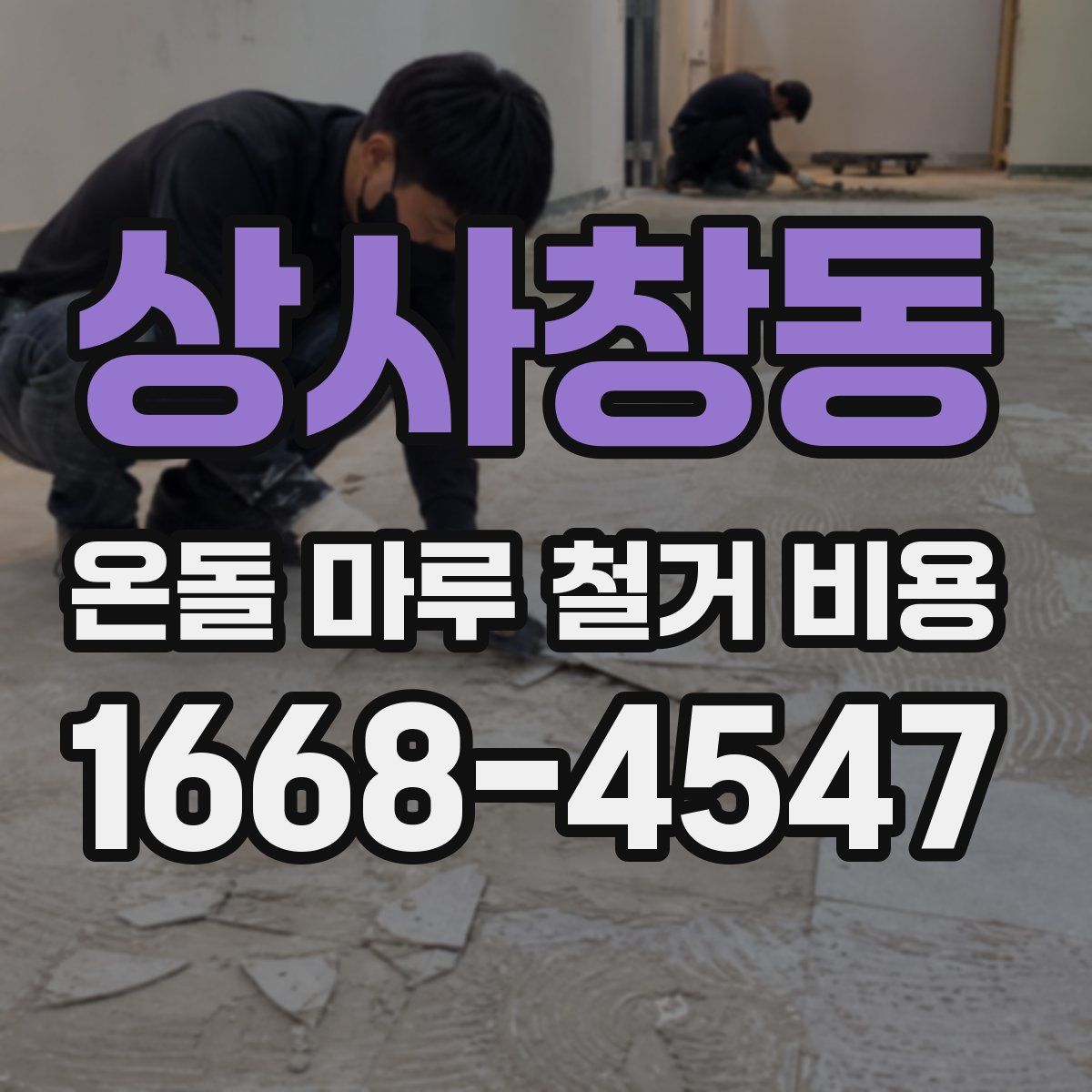 상사창동 온돌 마루 철거 비용