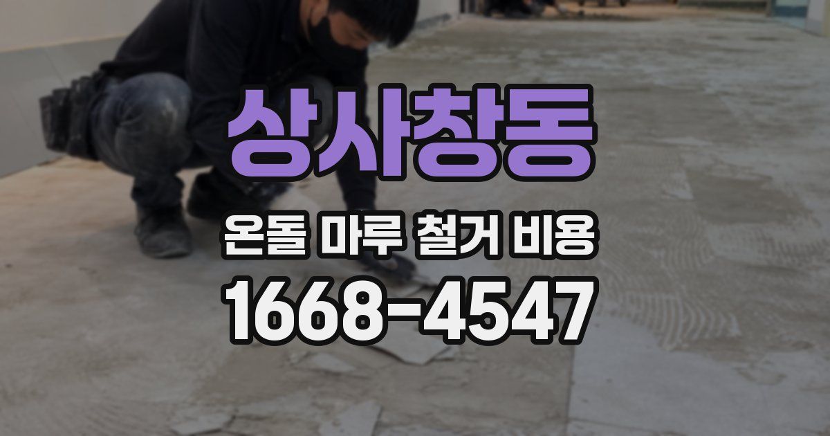 상사창동 온돌 마루 철거 비용