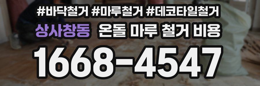 상사창동 온돌 마루 철거 비용