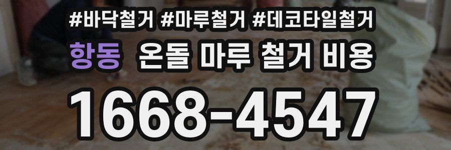 항동 온돌 마루 철거 비용