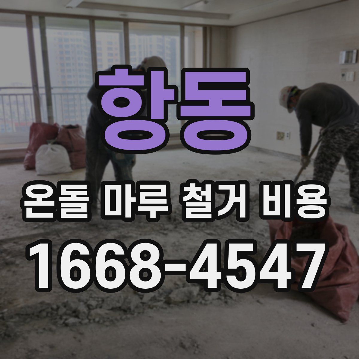 항동 온돌 마루 철거 비용
