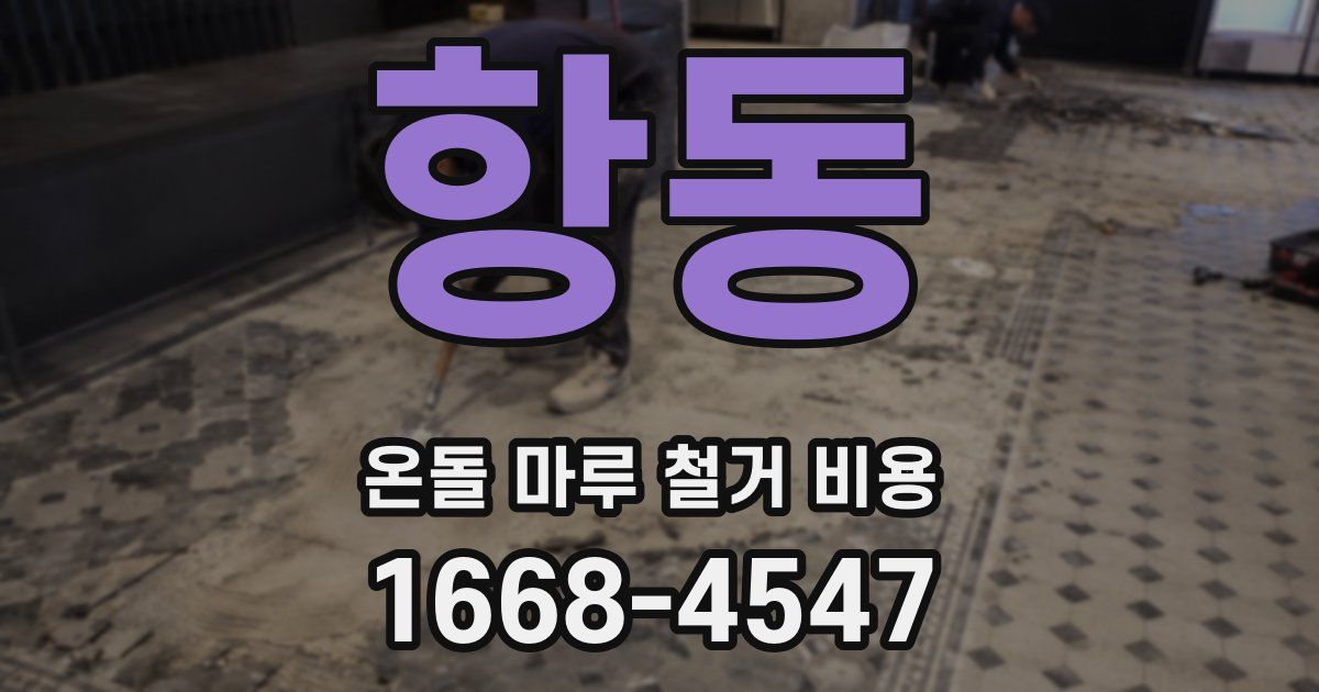 항동 온돌 마루 철거 비용