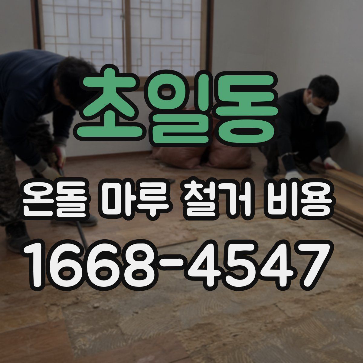 초일동 온돌 마루 철거 비용