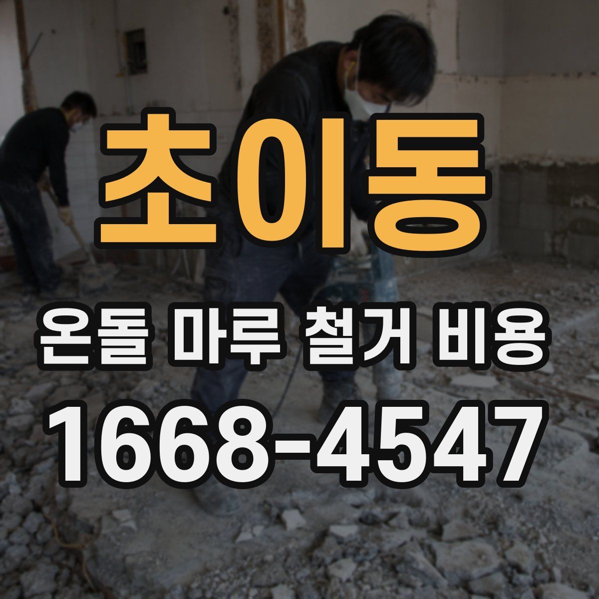 초이동 온돌 마루 철거 비용