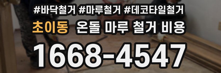 초이동 온돌 마루 철거 비용