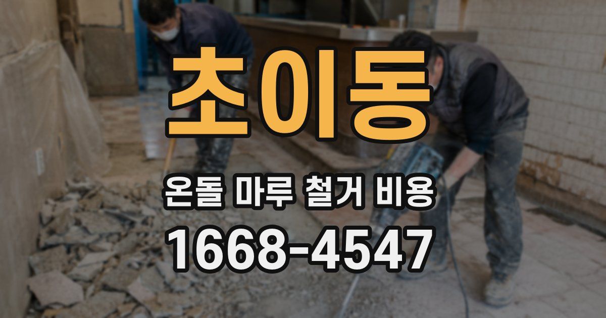 초이동 온돌 마루 철거 비용