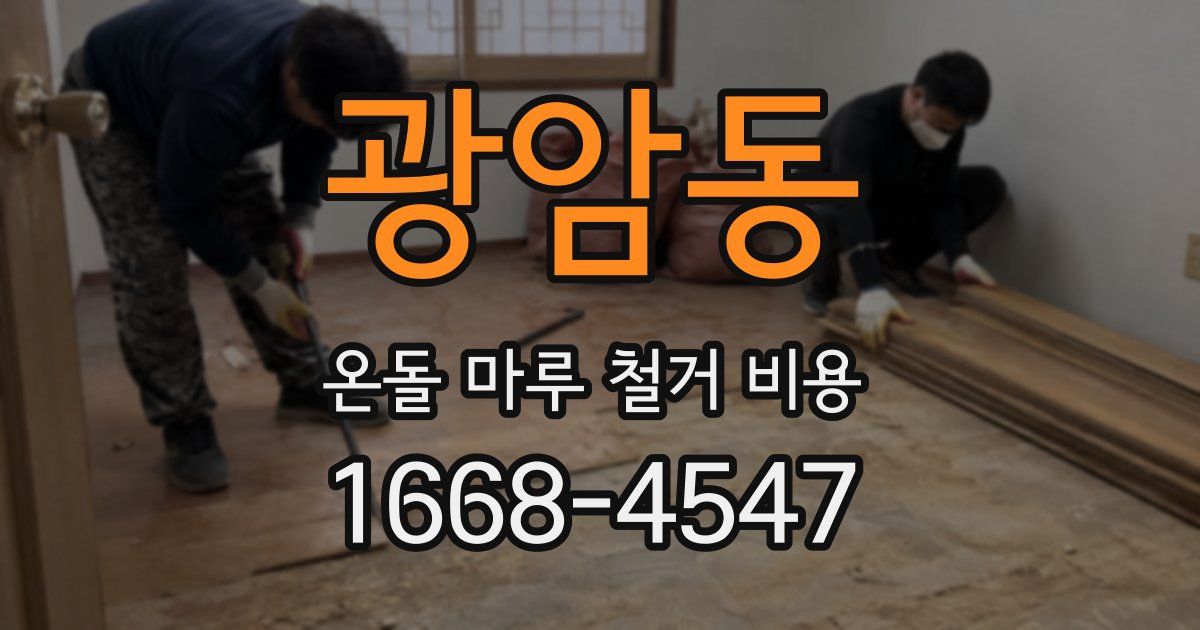광암동 온돌 마루 철거 비용