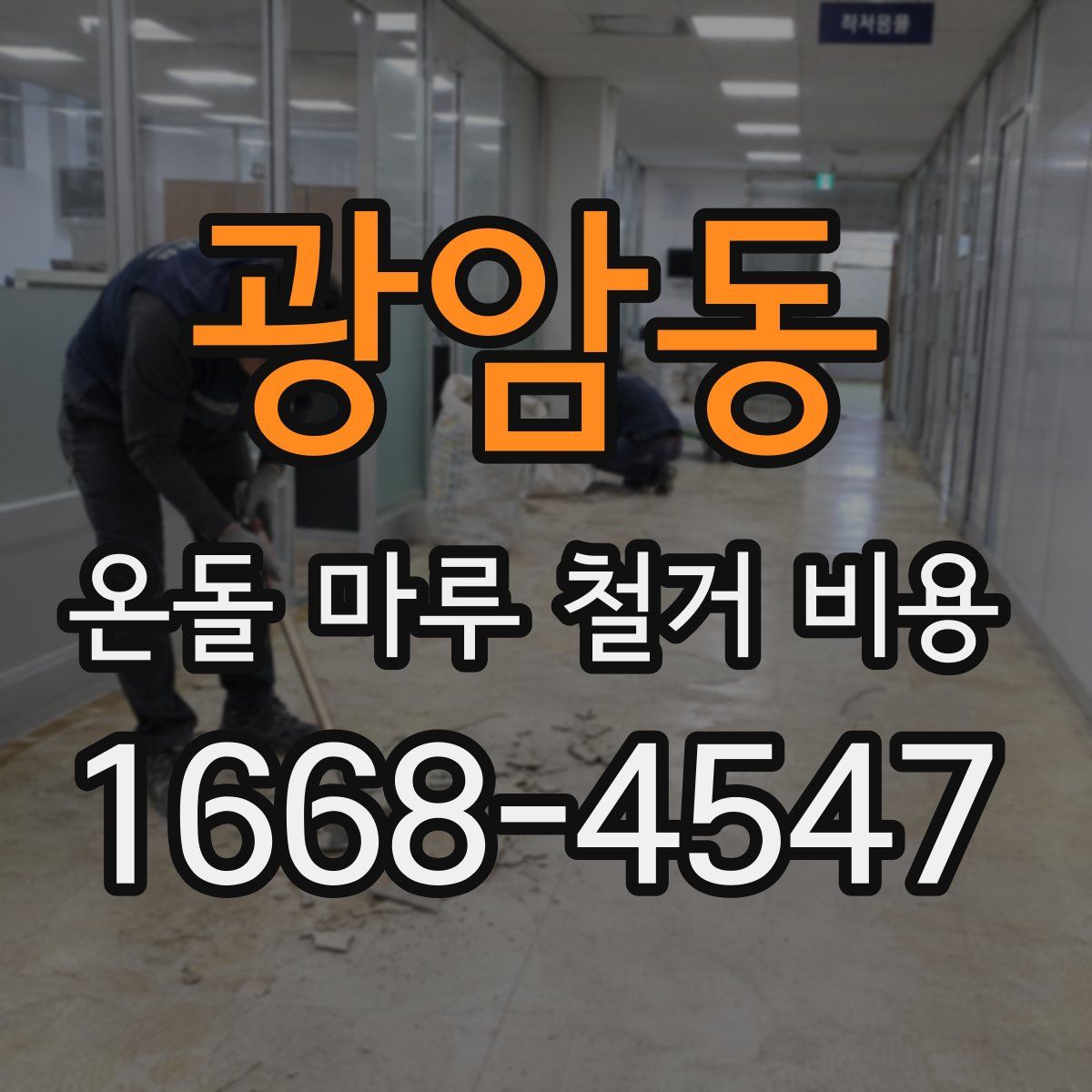 광암동 온돌 마루 철거 비용