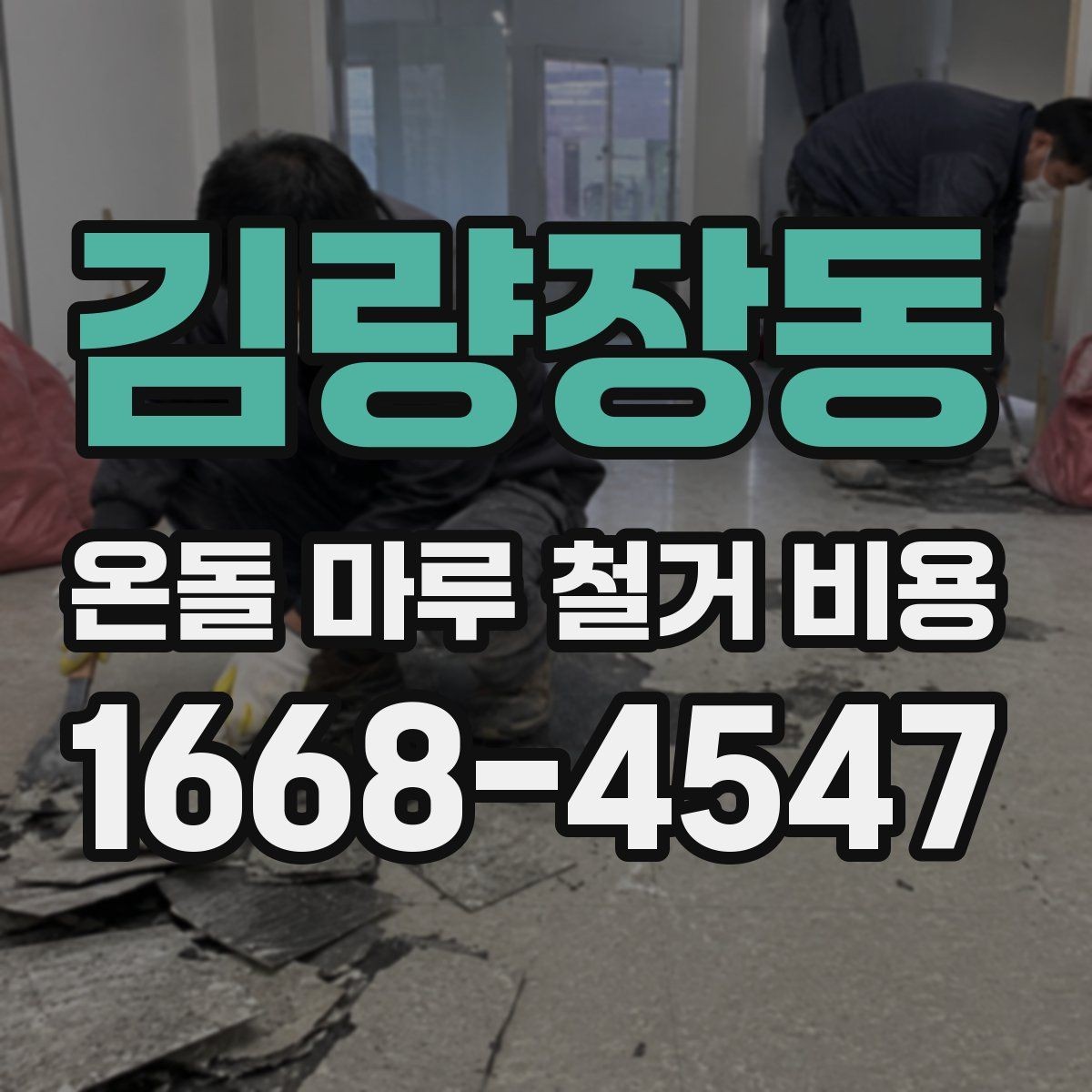 김량장동 온돌 마루 철거 비용 확인 전 바닥 구조 살펴보기