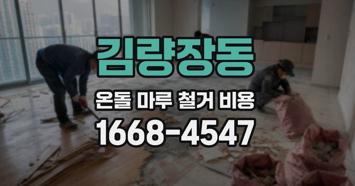 김량장동 온돌 마루 철거 비용