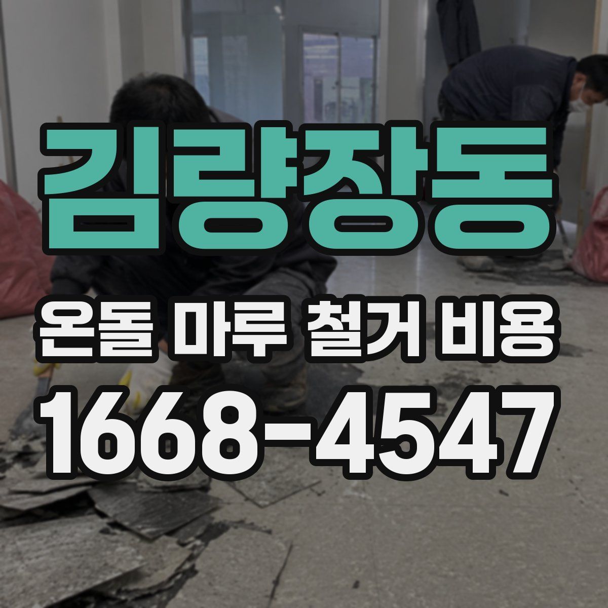 김량장동 온돌 마루 철거 비용