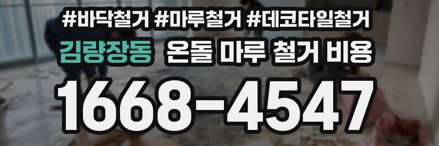 김량장동 온돌 마루 철거 비용