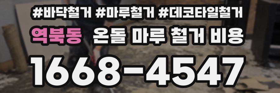 역북동 온돌 마루 철거 비용