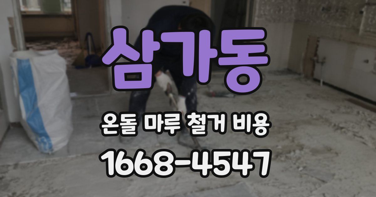 삼가동 온돌 마루 철거 비용