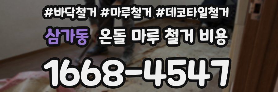 삼가동 온돌 마루 철거 비용