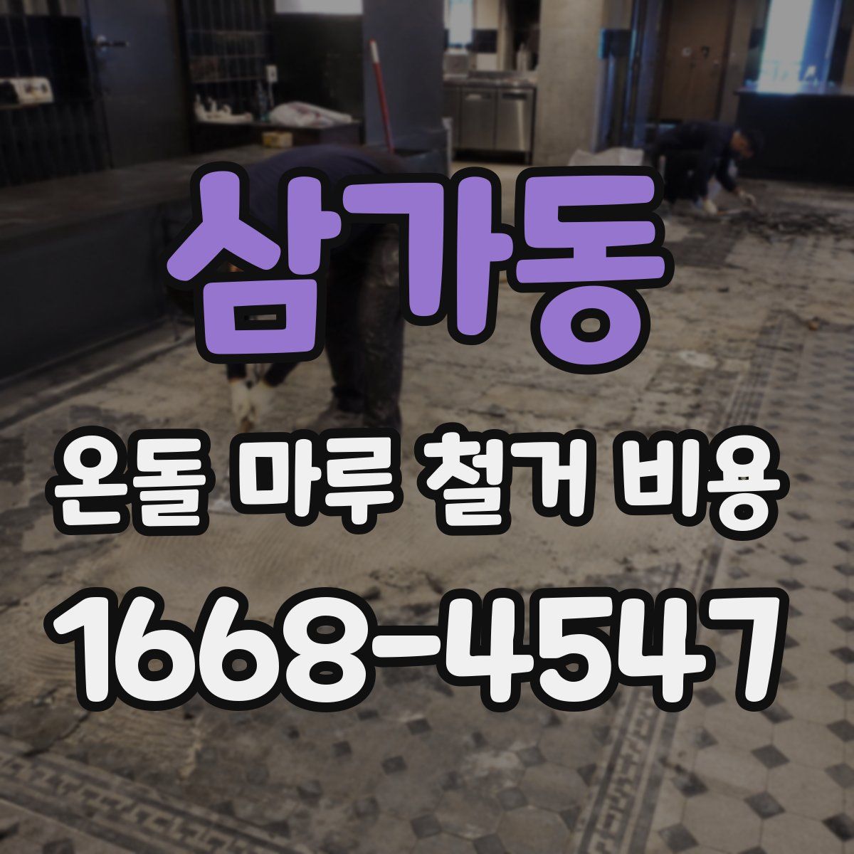 삼가동 온돌 마루 철거 비용