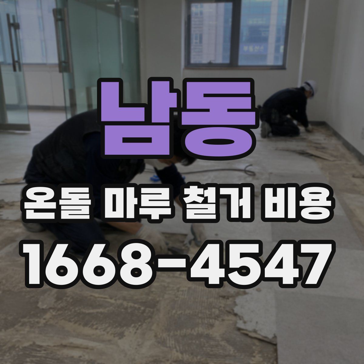 남동 온돌 마루 철거 비용