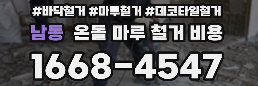 남동 온돌 마루 철거 비용