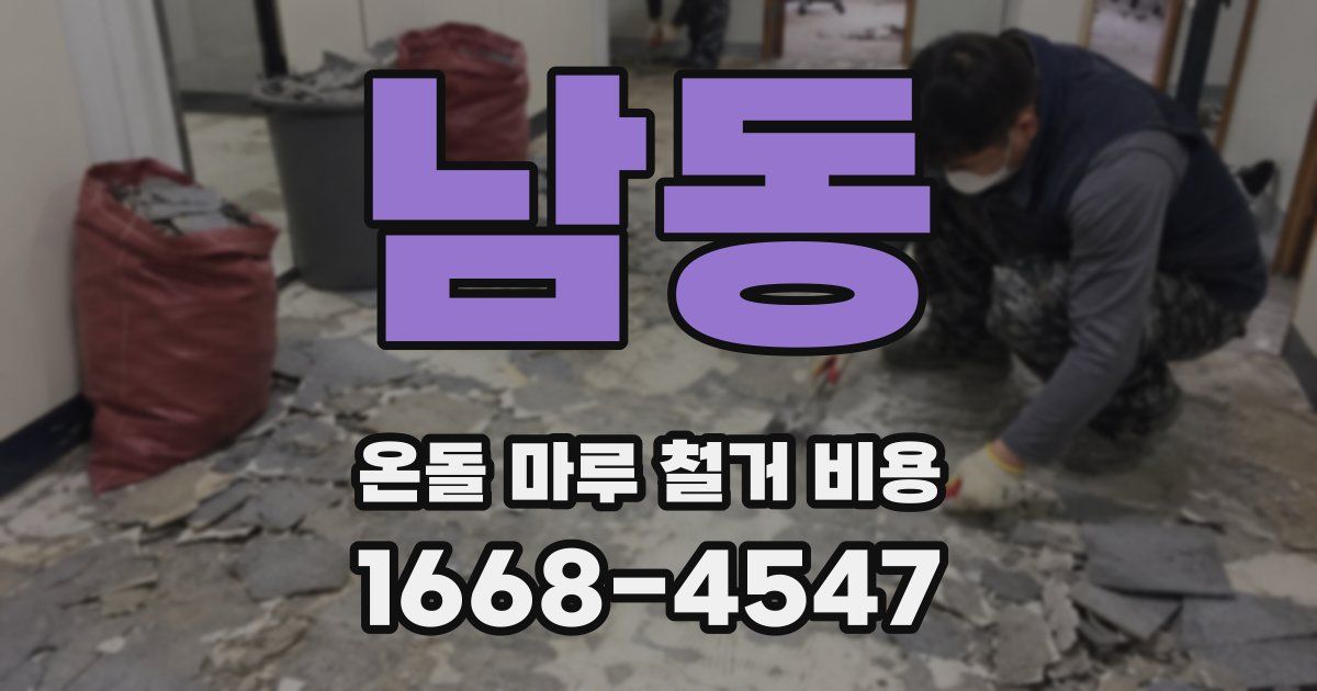 남동 온돌 마루 철거 비용