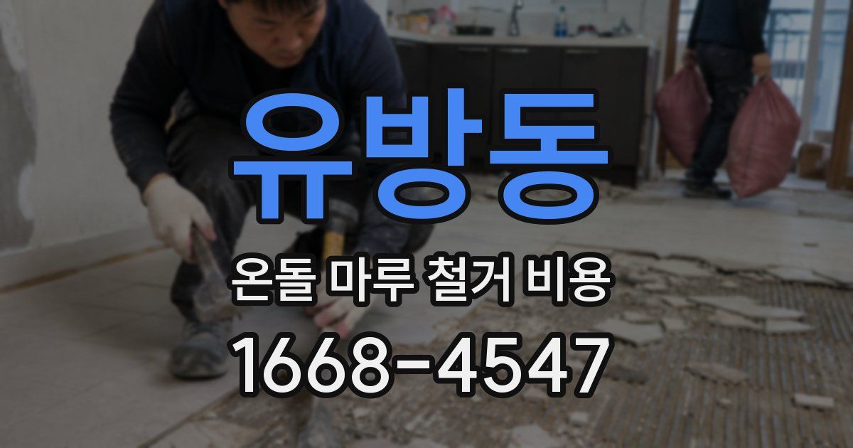 유방동 온돌 마루 철거 비용
