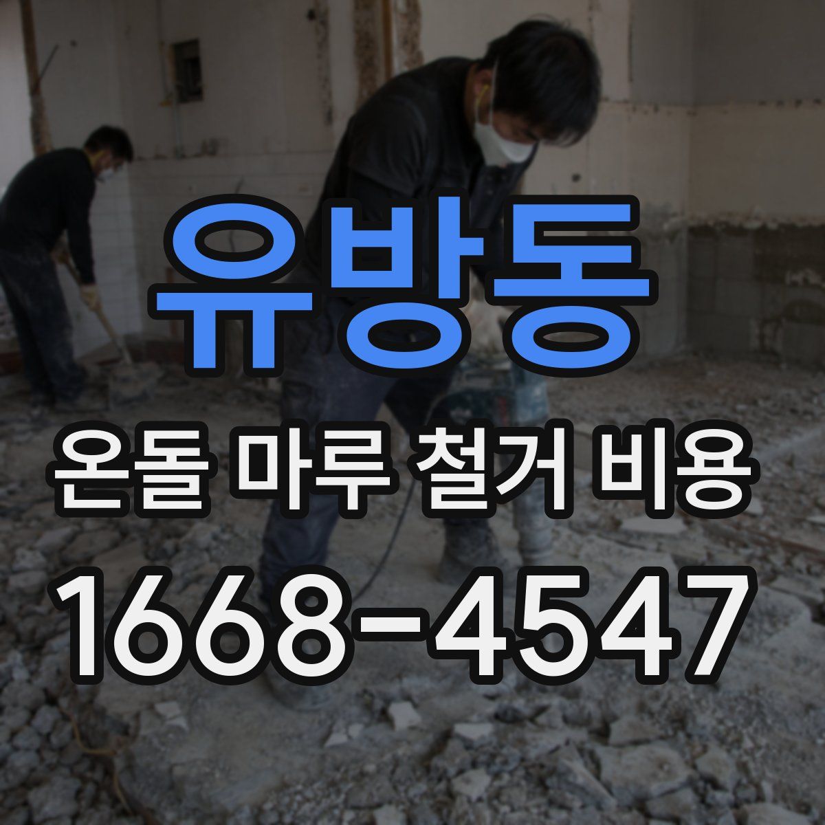 유방동 온돌 마루 철거 비용