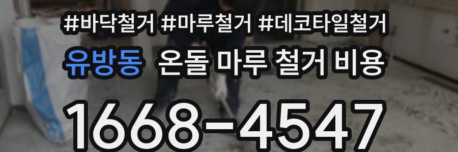 유방동 온돌 마루 철거 비용