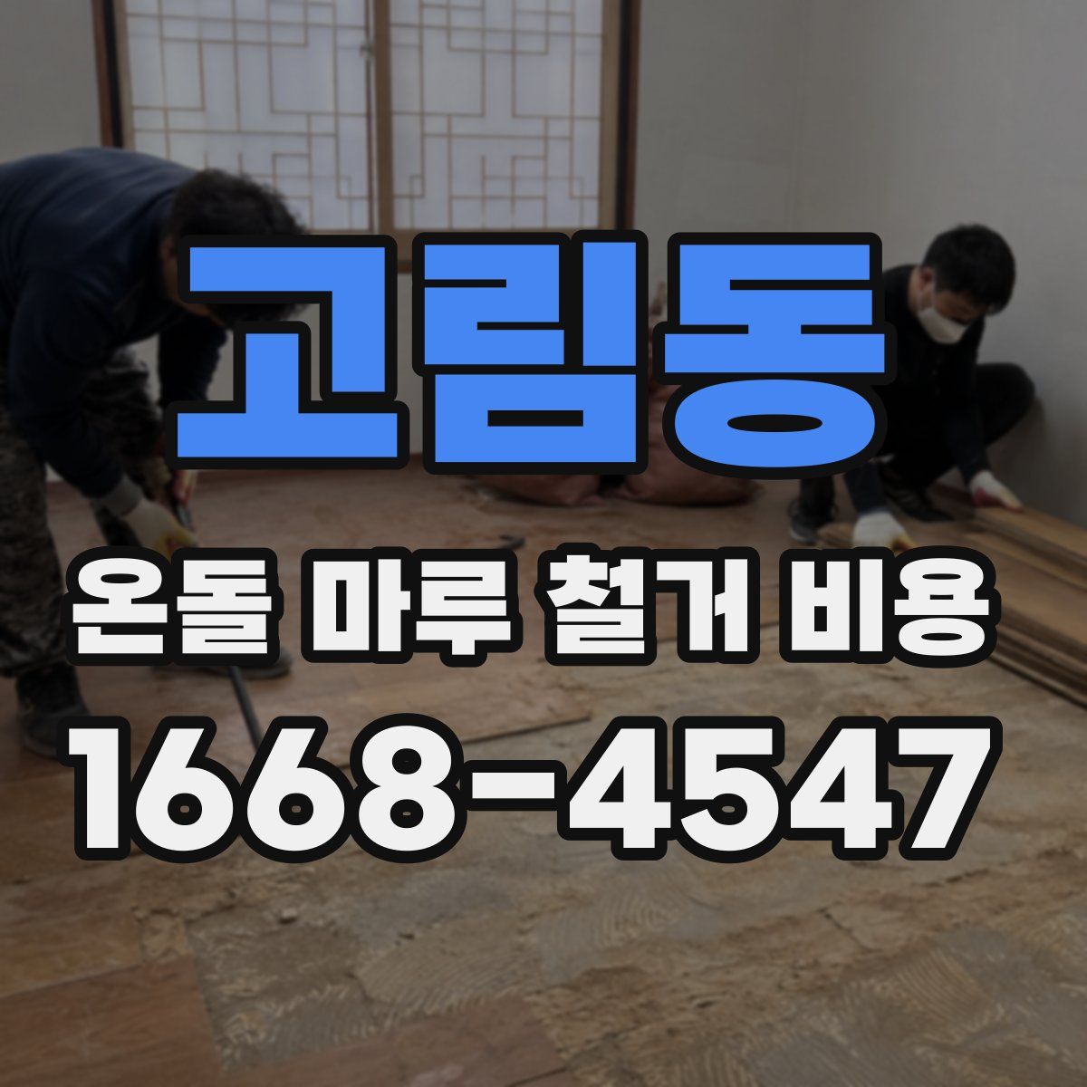 고림동 온돌 마루 철거 비용