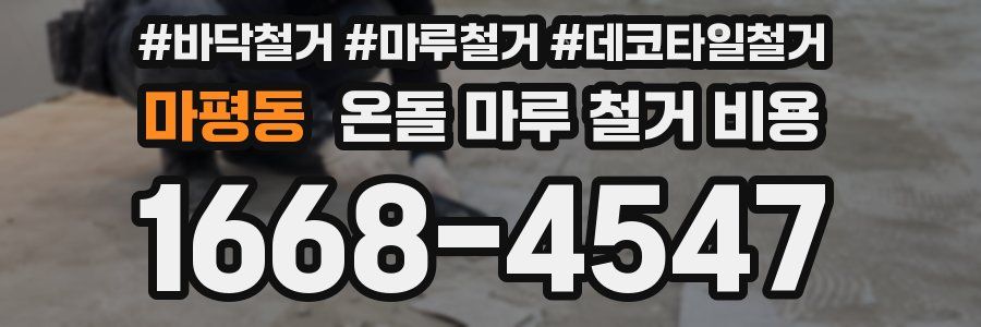마평동 온돌 마루 철거 비용