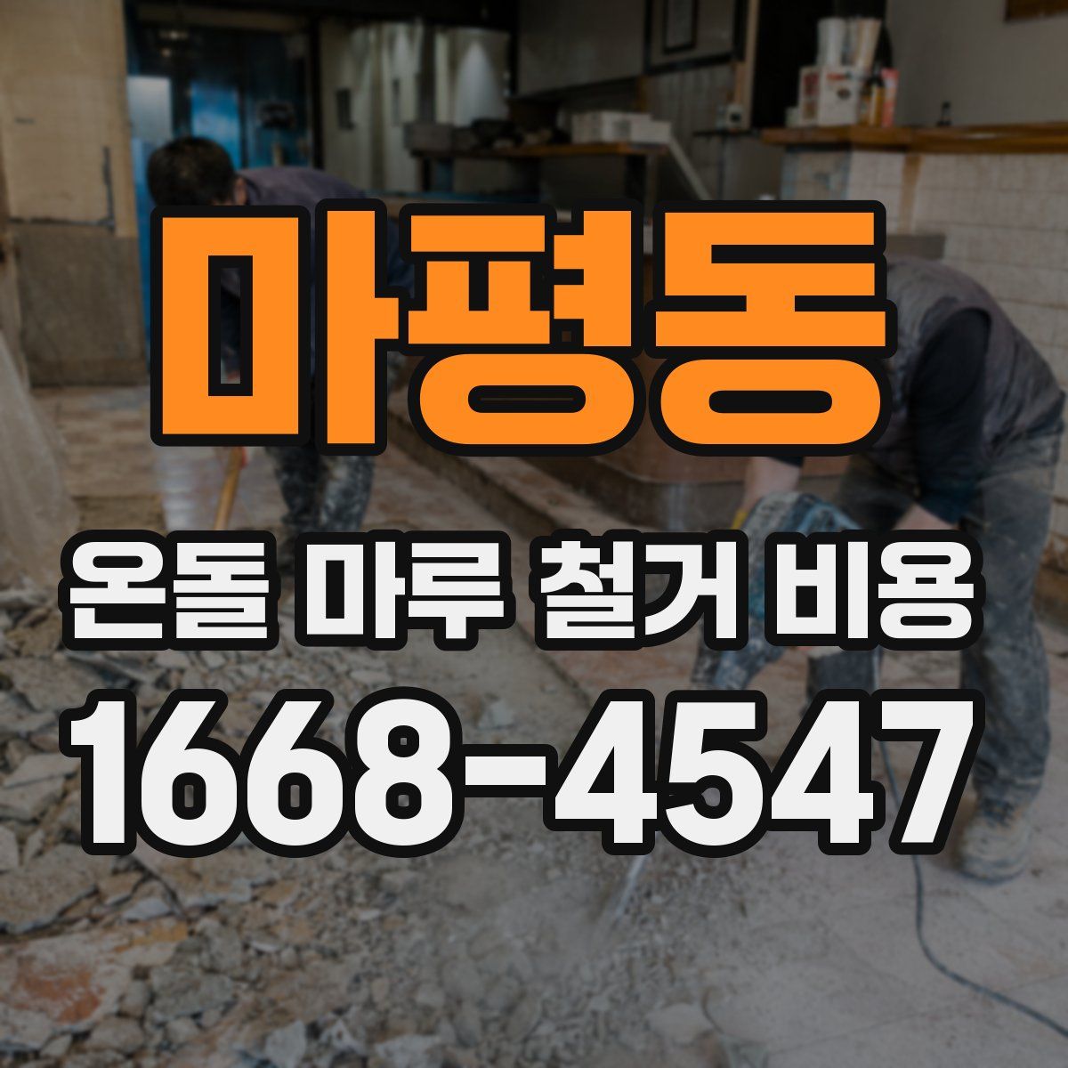마평동 온돌 마루 철거 비용