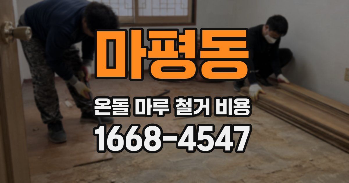 마평동 온돌 마루 철거 비용