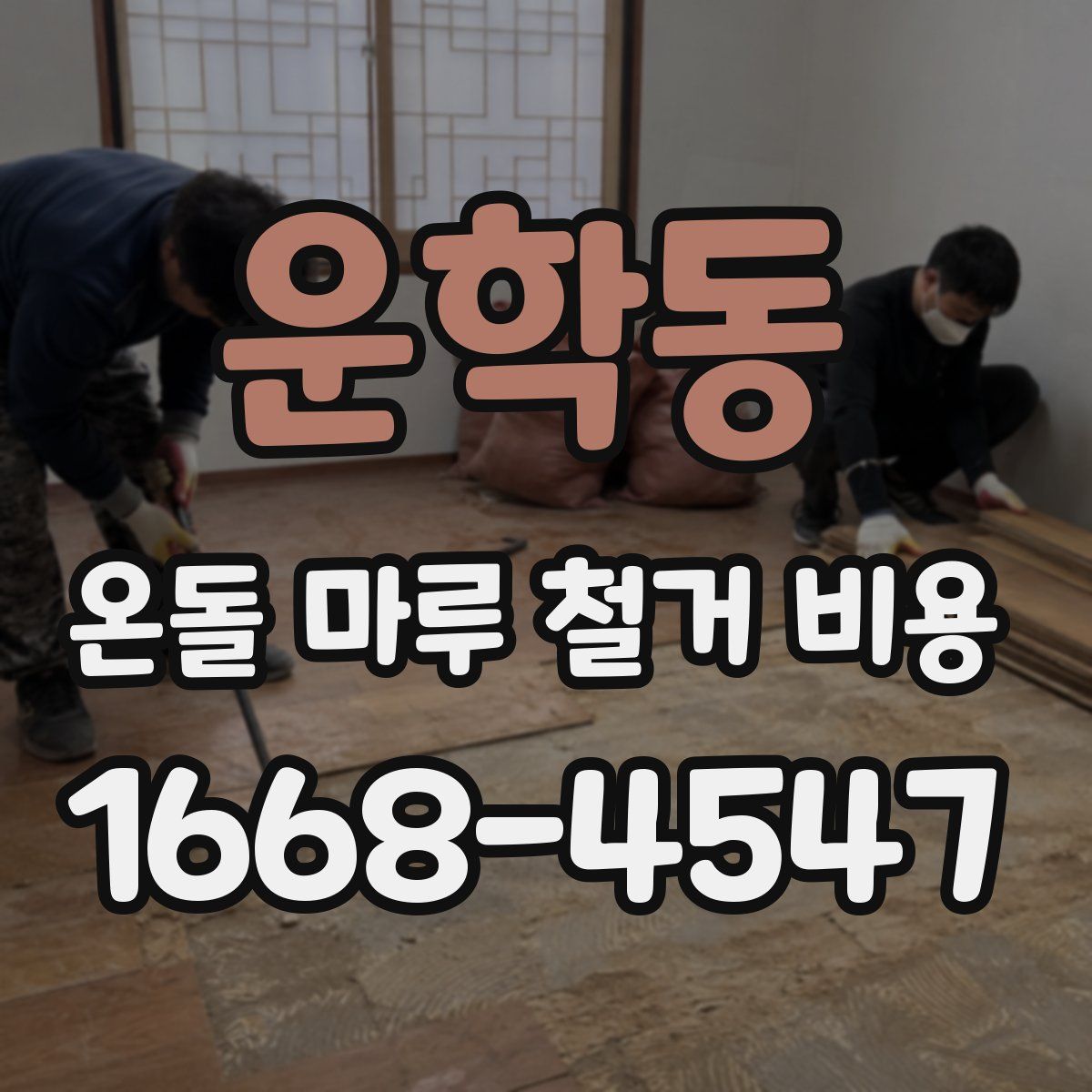 운학동 온돌 마루 철거 비용