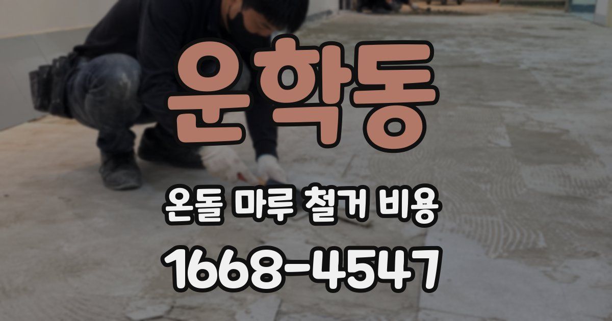 운학동 온돌 마루 철거 비용