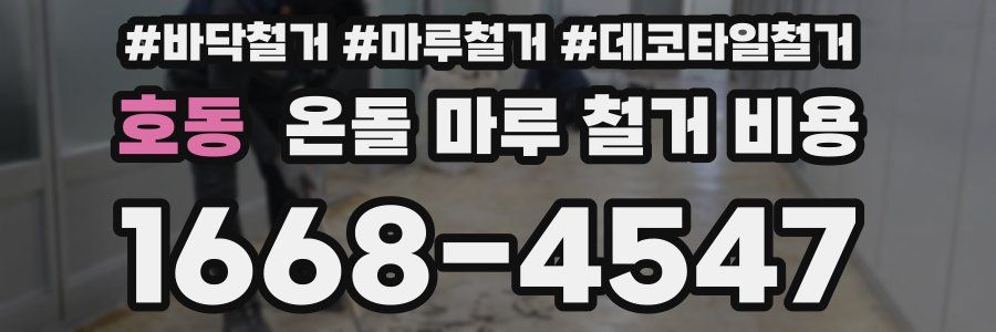 호동 온돌 마루 철거 비용