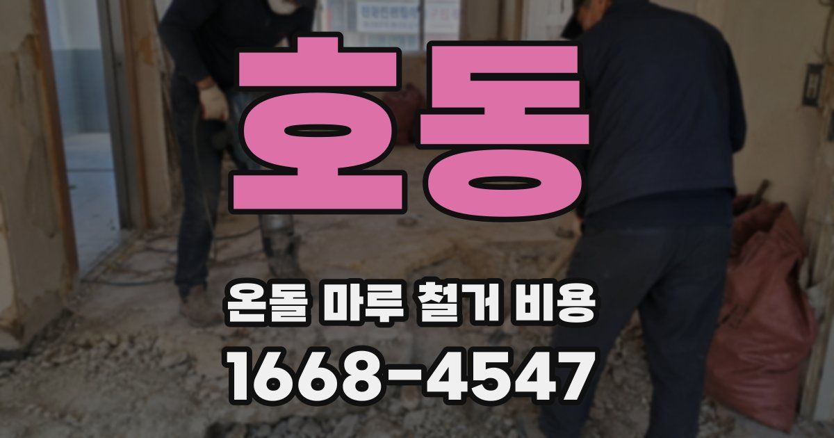호동 온돌 마루 철거 비용