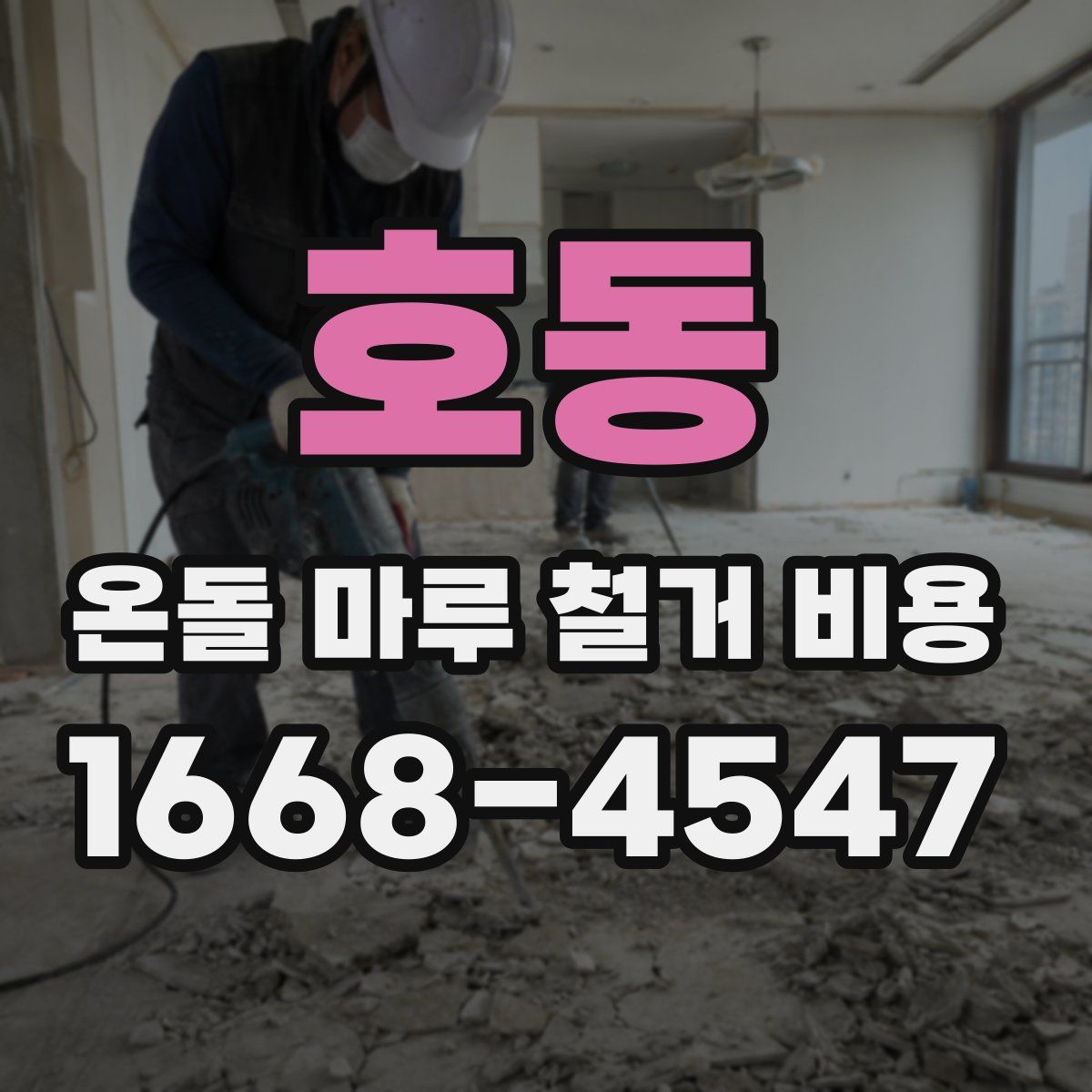 호동 온돌 마루 철거 비용